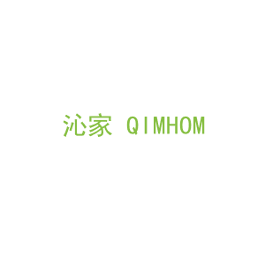 第3类，洗护用品商标转让：沁家 QIMHOM 